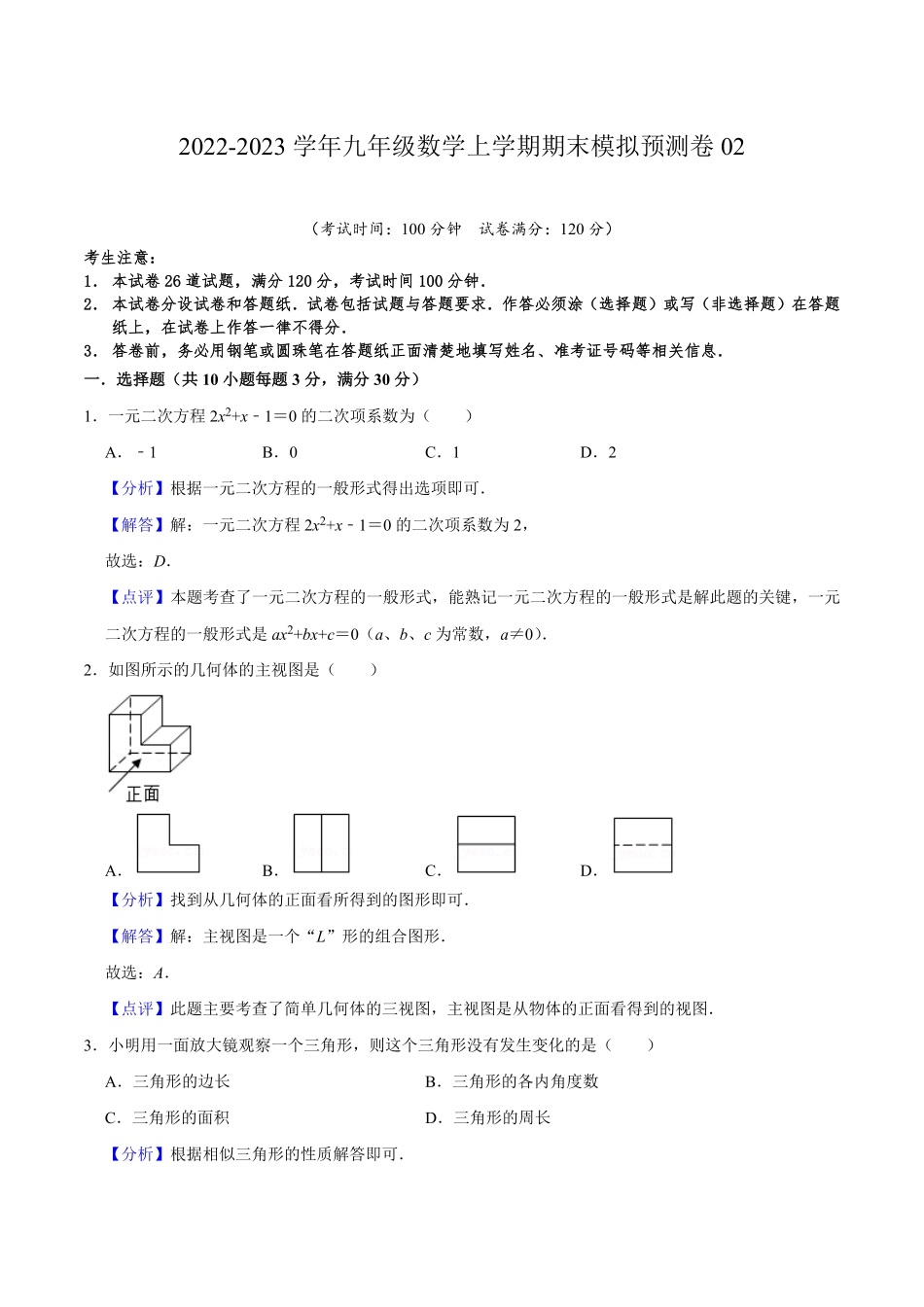 部编数学九年级上册期末模拟预测卷02九年级数学上册期中期末考点大串讲人教版解析版含答案.pdf_第1页