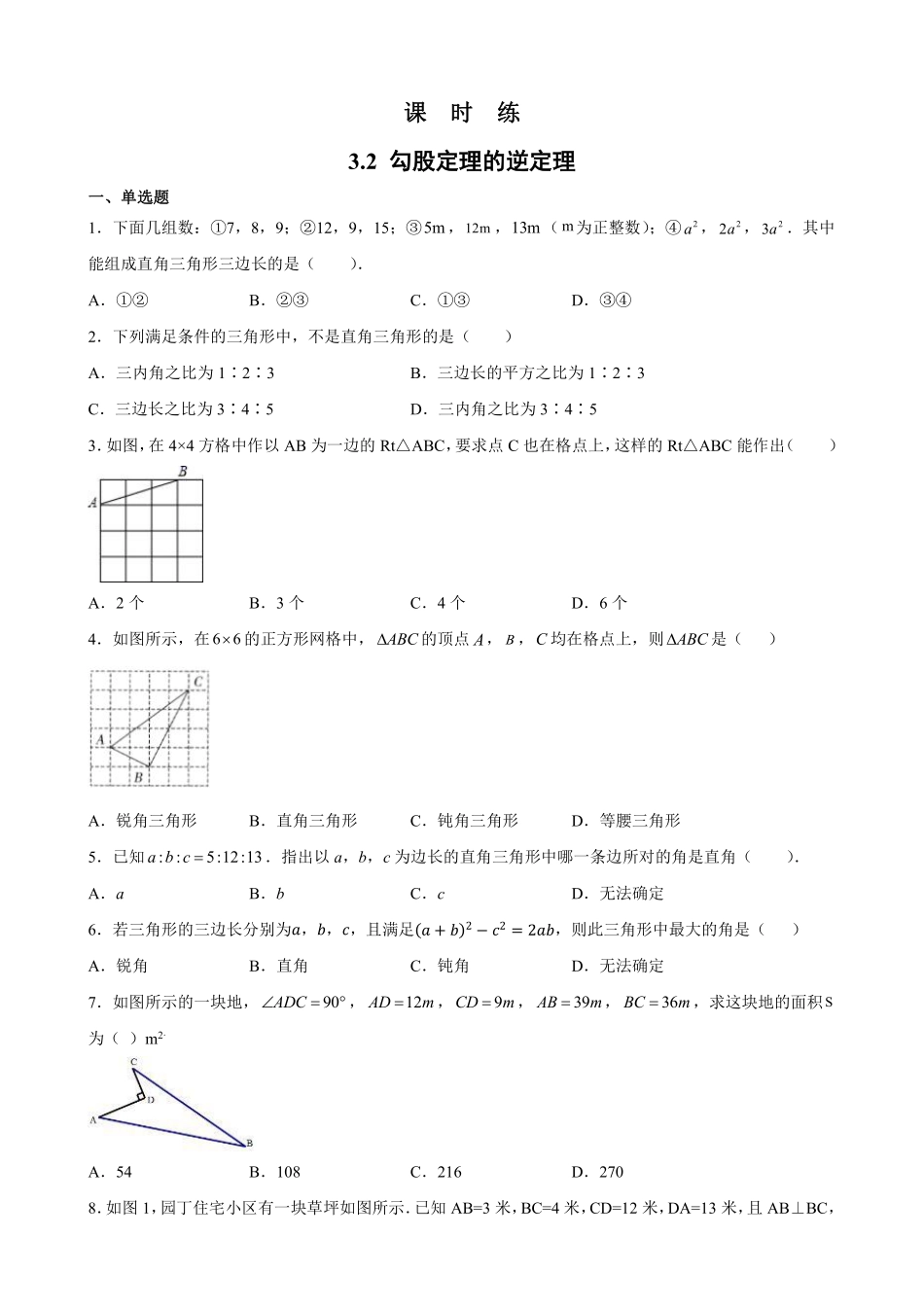 八年级数学苏科版上册课时练第3单元《 3.2  勾股定理的逆定理》含答案解析1.pdf_第1页