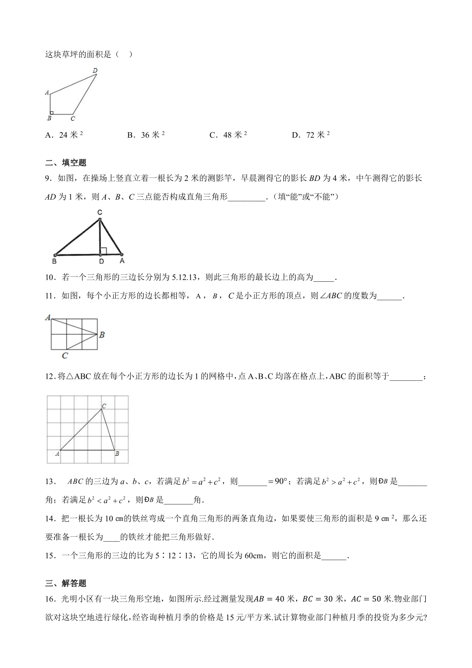 八年级数学苏科版上册课时练第3单元《 3.2  勾股定理的逆定理》含答案解析1.pdf_第2页