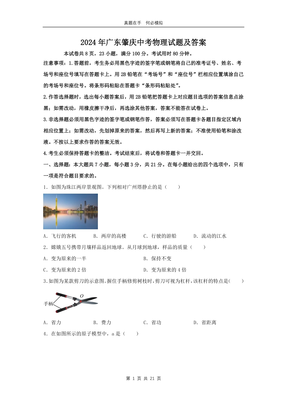 2024年广东肇庆中考物理试题及答案.pdf_第1页