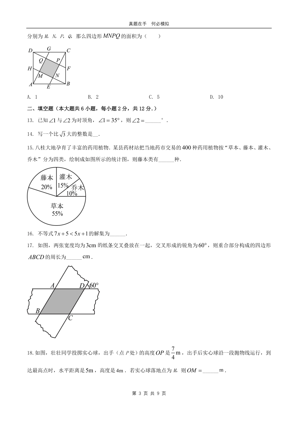 2024年广西桂林中考数学试题及答案.pdf_第3页