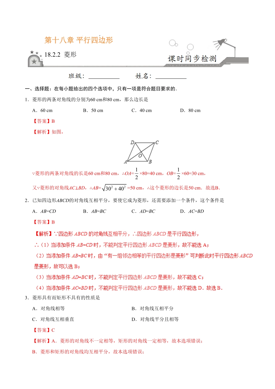 18.2.2菱形八年级数学人教版下册解析版.pdf_第1页