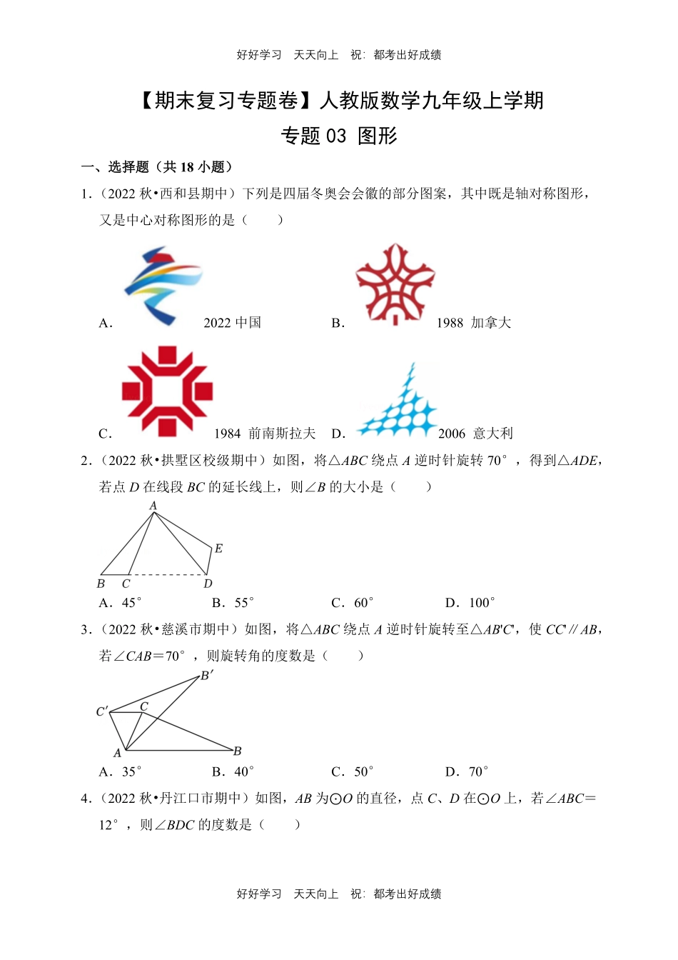 【期末复习专题卷】人教版数学九年级上册专题03 图形测试试卷含答案.pdf_第1页