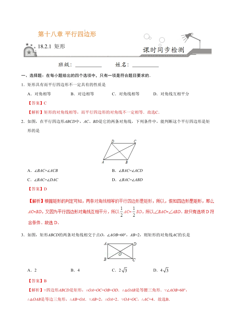 18.2.1矩形八年级数学人教版下册解析版.pdf_第1页
