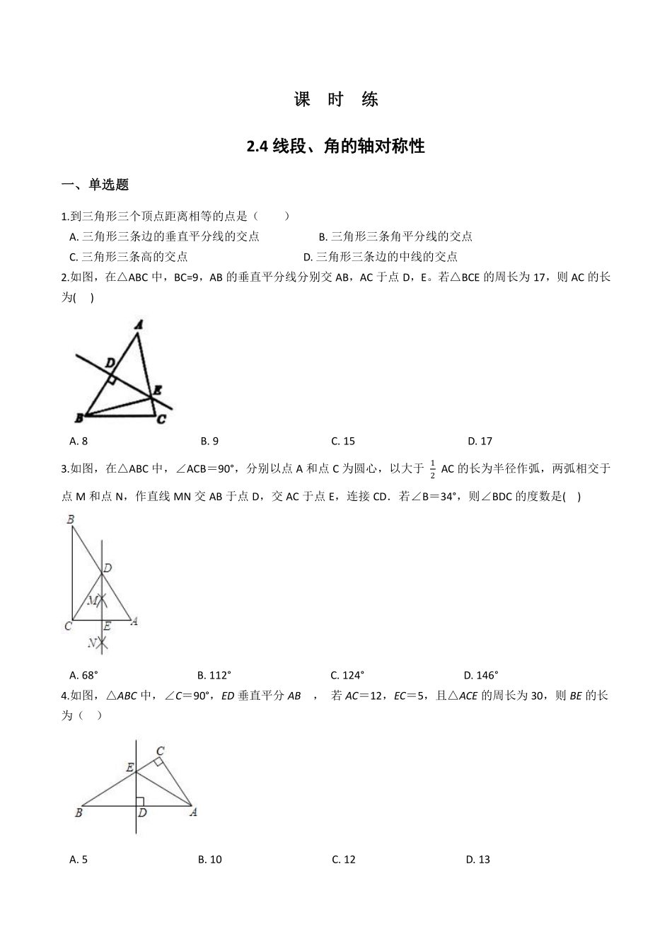 八年级数学苏科版上册课时练第2单元《2.4线段、角的轴对称性》含答案解析1.pdf_第1页