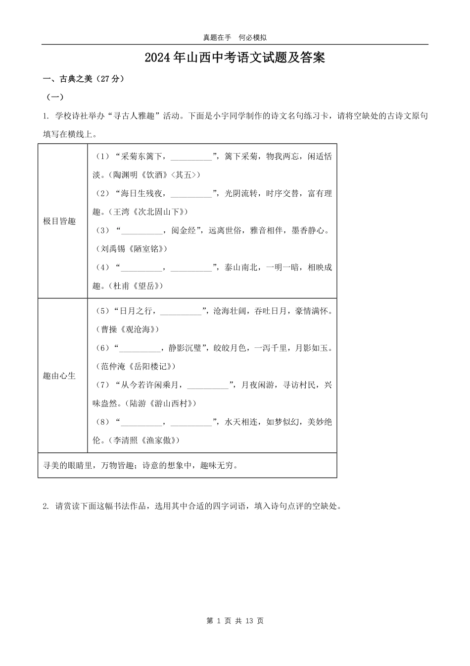 2024年山西中考语文试题及答案.pdf_第1页