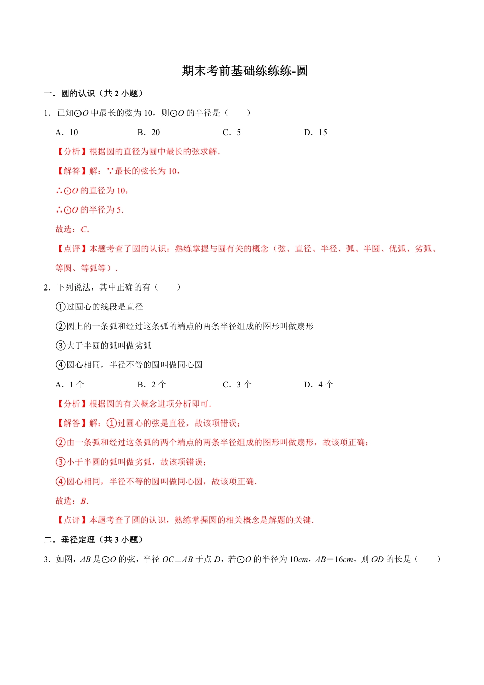 部编数学九年级上册期末考前基础练练练圆55题解析版含答案.pdf_第1页