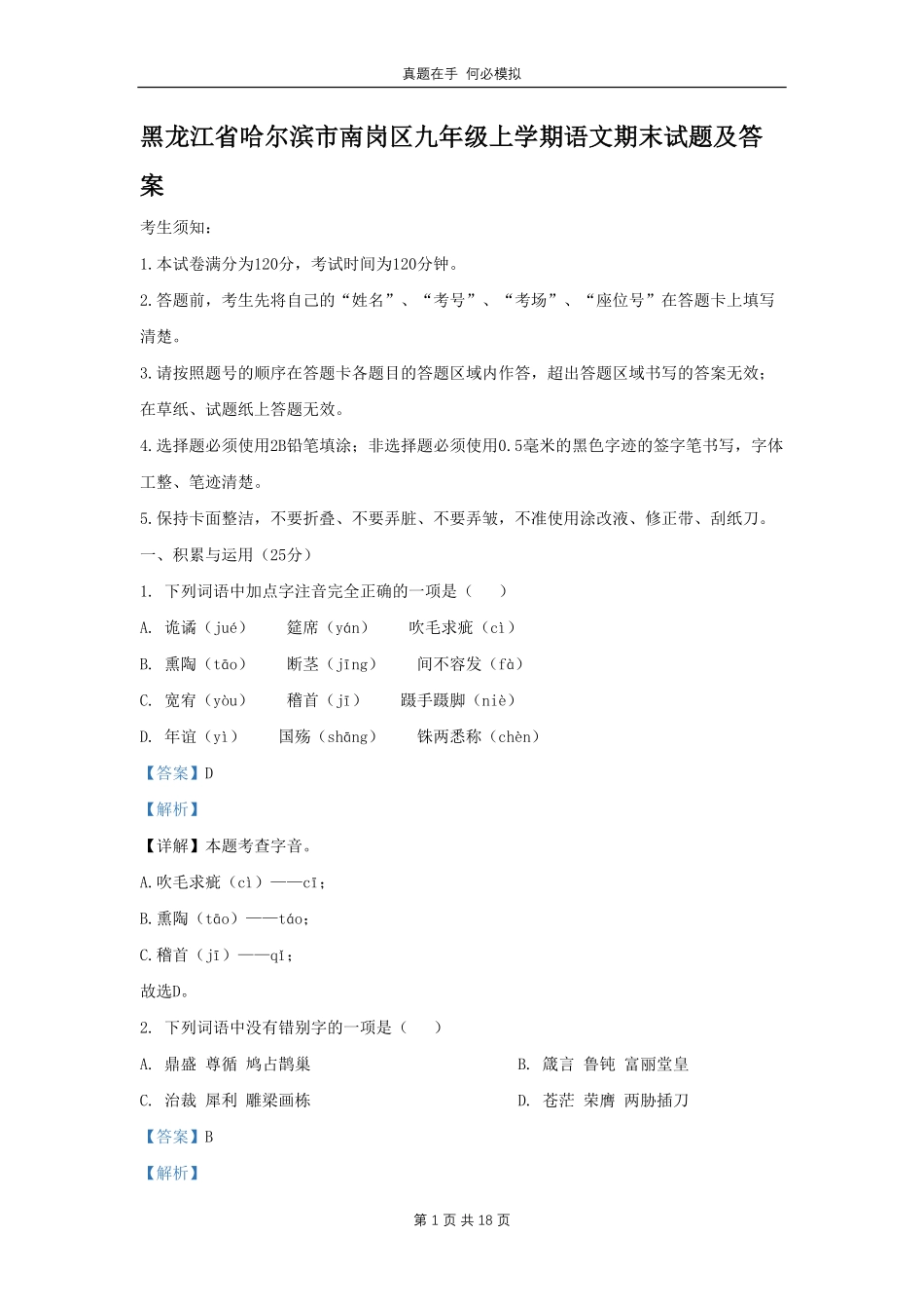 黑龙江省哈尔滨市南岗区九年级上学期语文期末试题及答案.pdf_第1页