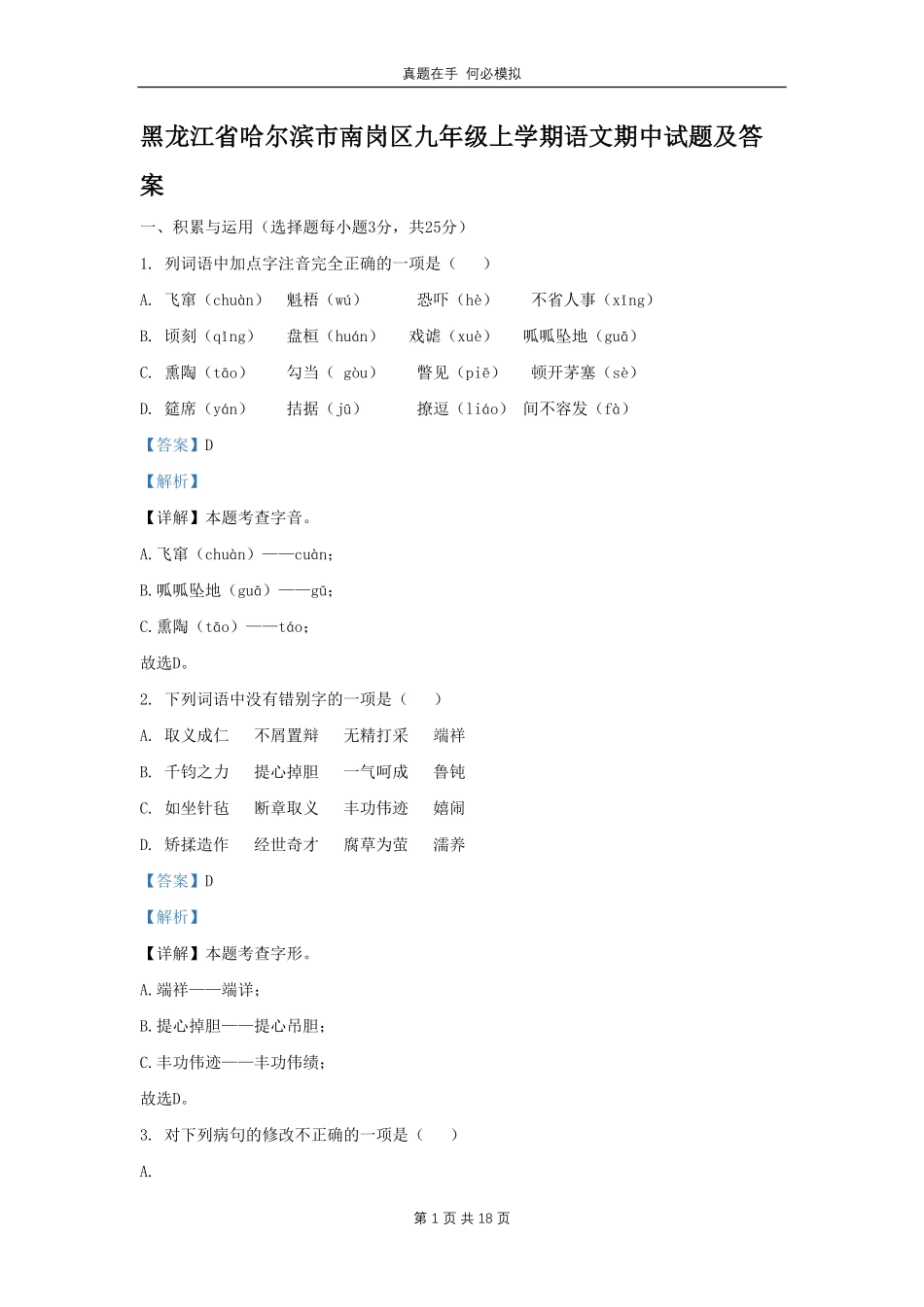 黑龙江省哈尔滨市南岗区九年级上学期语文期中试题1及答案.pdf_第1页