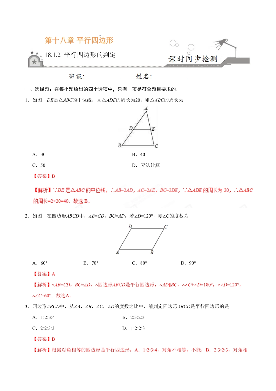 18.1.2平行四边形的判定八年级数学人教版下册解析版.pdf_第1页