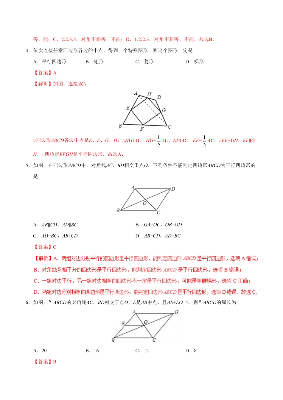 18.1.2平行四边形的判定八年级数学人教版下册解析版.pdf_第2页