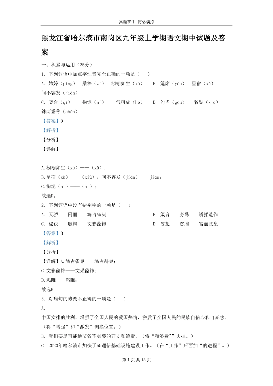 黑龙江省哈尔滨市南岗区九年级上学期语文期中试题及答案.pdf_第1页