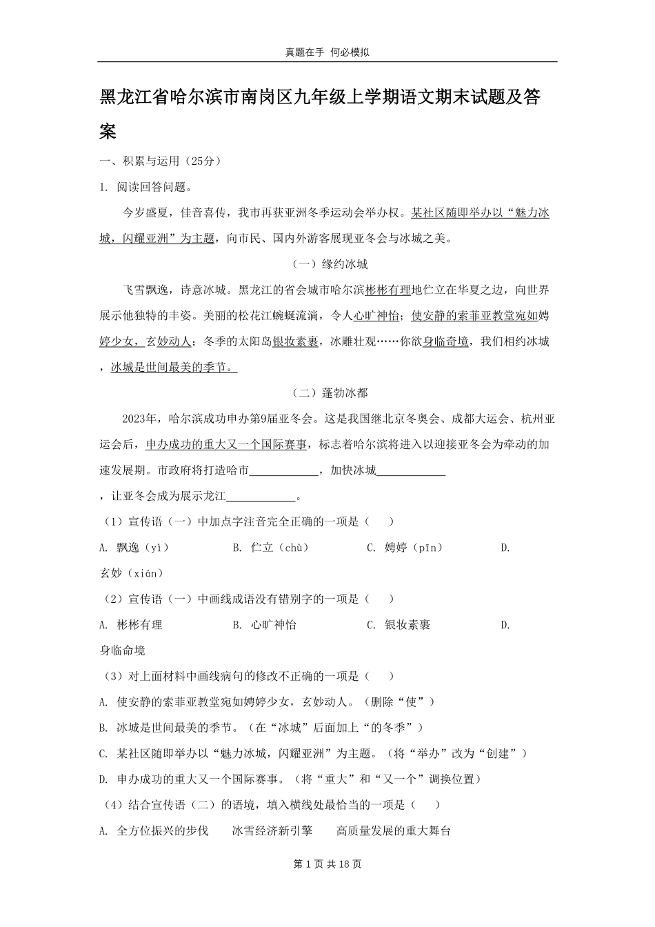 黑龙江省哈尔滨市南岗区九年级上学期语文期末试题2及答案.pdf_第1页