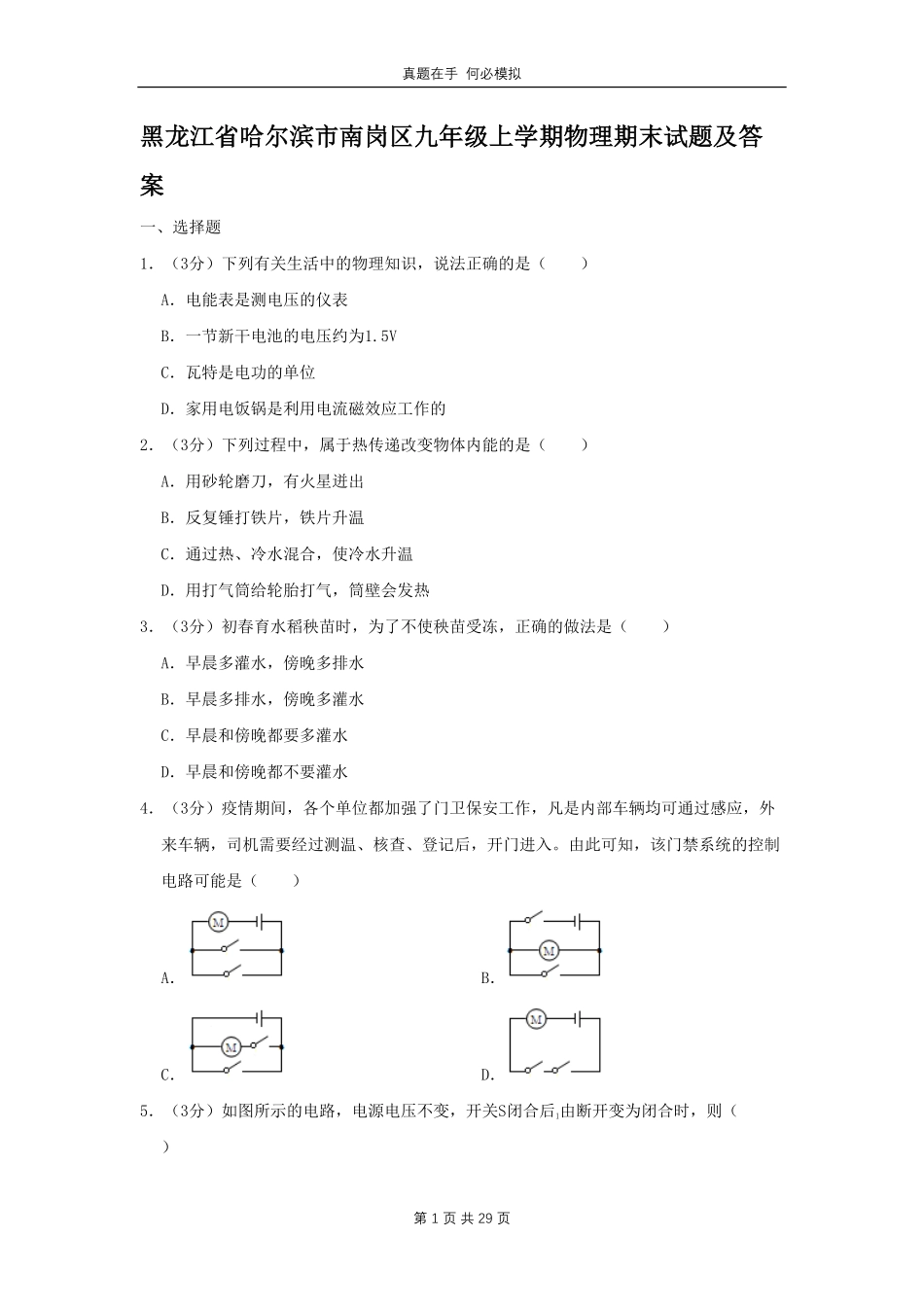黑龙江省哈尔滨市南岗区九年级上学期物理期末试题及答案.pdf_第1页