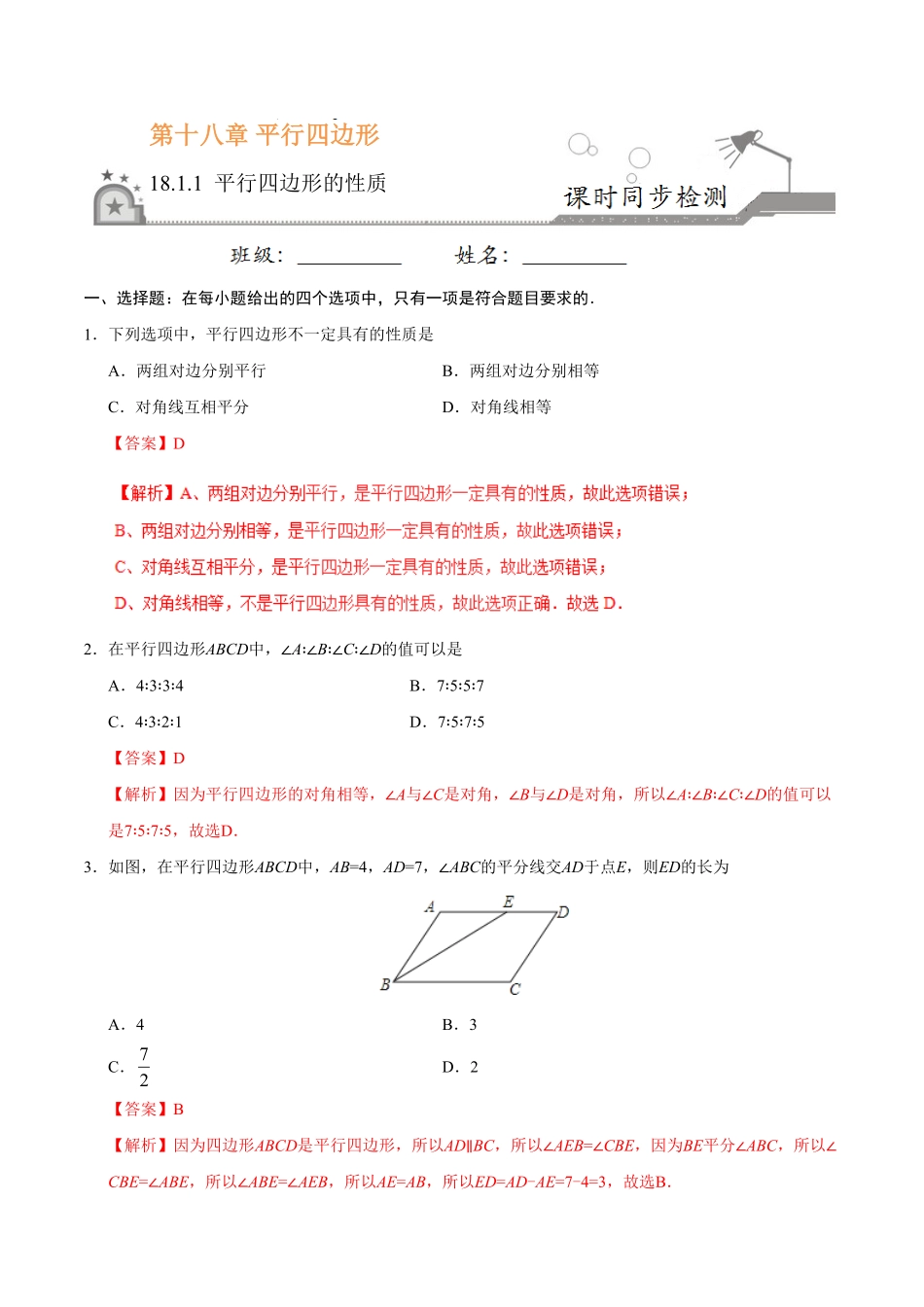 18.1.1平行四边形的性质八年级数学人教版下册解析版.pdf_第1页