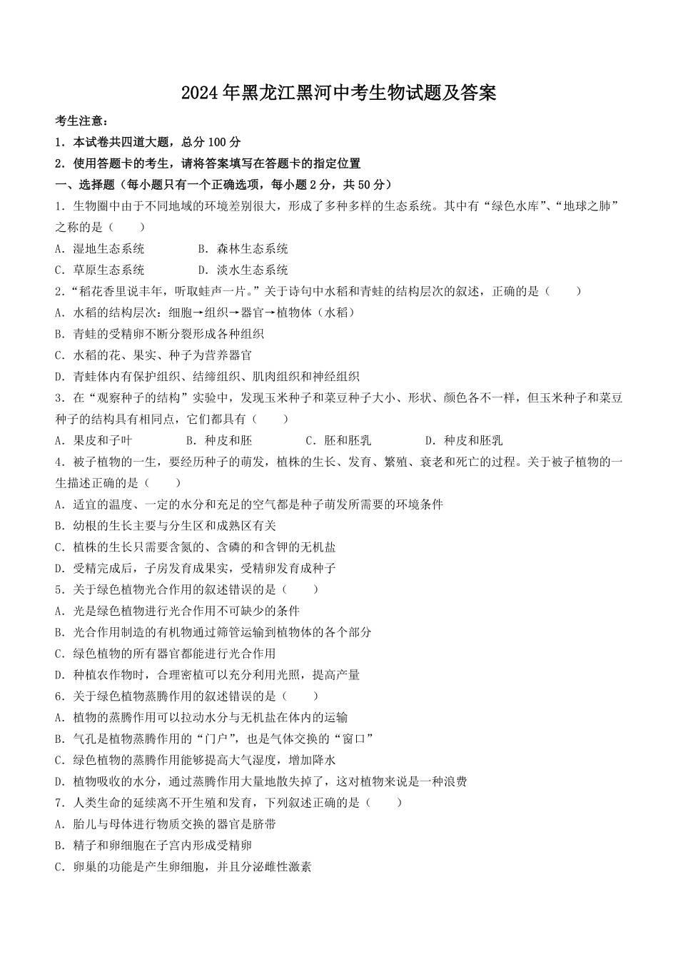 2024年黑龙江黑河中考生物试题及答案(1).pdf_第1页