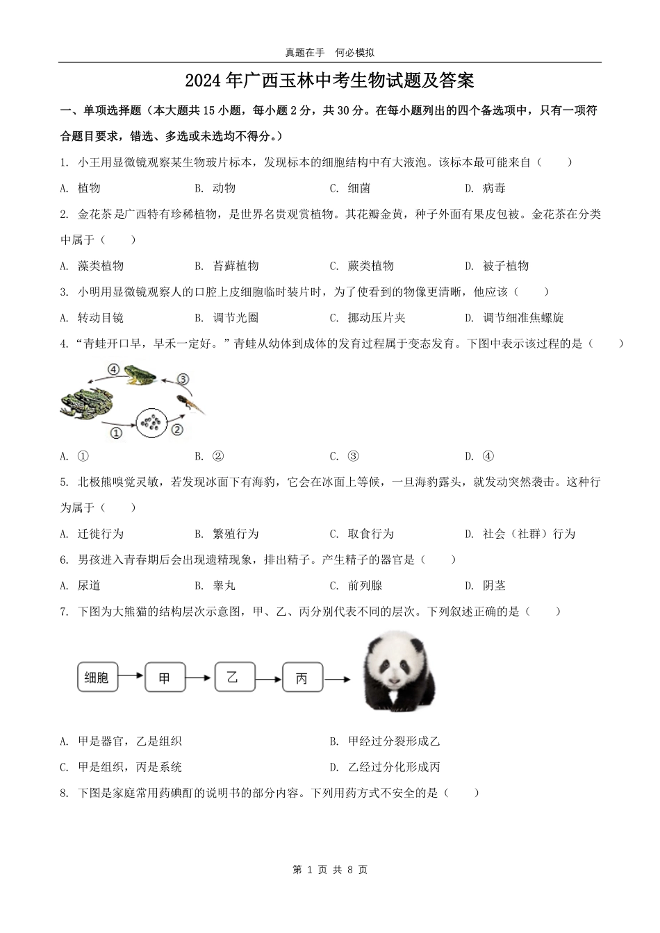2024年广西玉林中考生物试题及答案.pdf_第1页