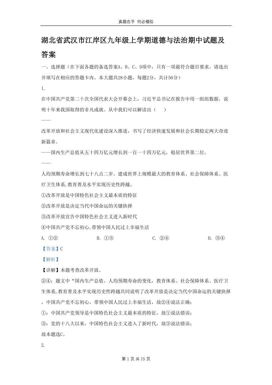 湖北省武汉市江岸区九年级上学期道德与法治期中试题及答案.pdf_第1页