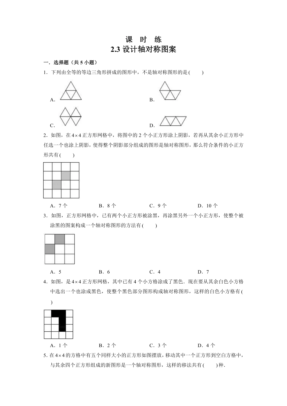 八年级数学苏科版上册课时练第2单元《2.3设计轴对称图案》含答案解析2.pdf_第1页