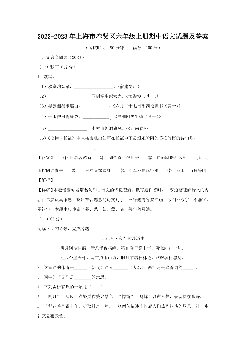 上海市奉贤区六年级上册期中语文试题及答案.pdf_第1页