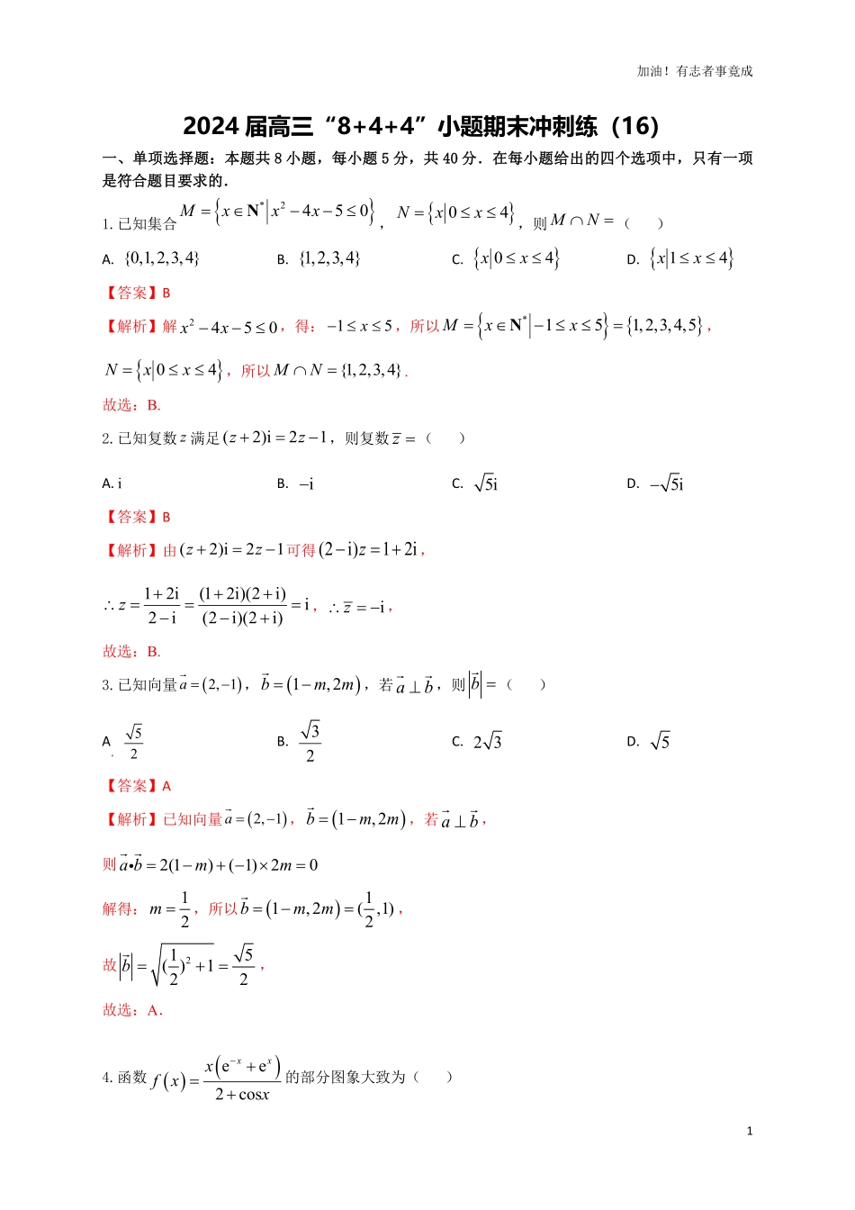 2024届新高考数学“8+4+4”小题期末狂练16解析版.pdf_第1页