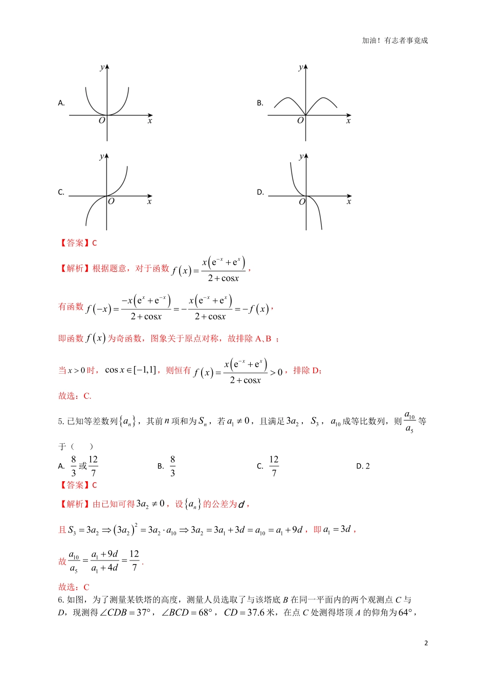 2024届新高考数学“8+4+4”小题期末狂练16解析版.pdf_第2页