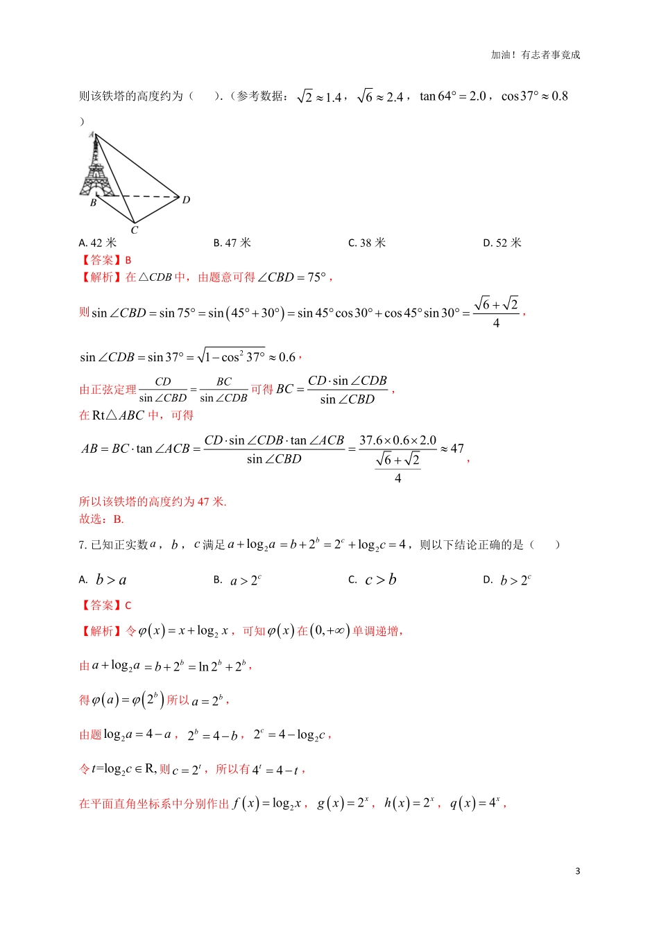 2024届新高考数学“8+4+4”小题期末狂练16解析版.pdf_第3页