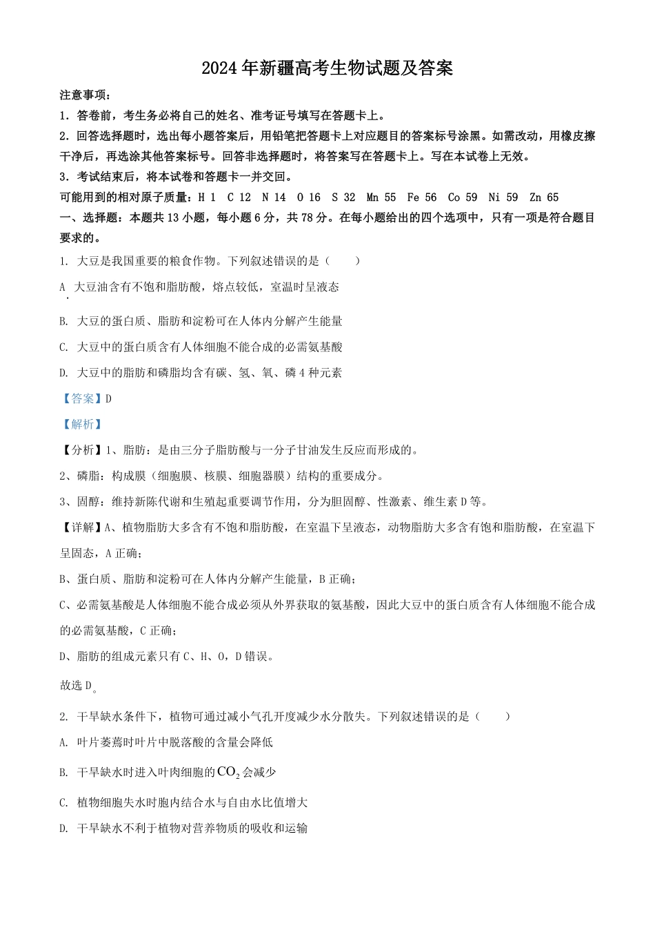 2024年新疆高考生物试题及答案.pdf_第1页
