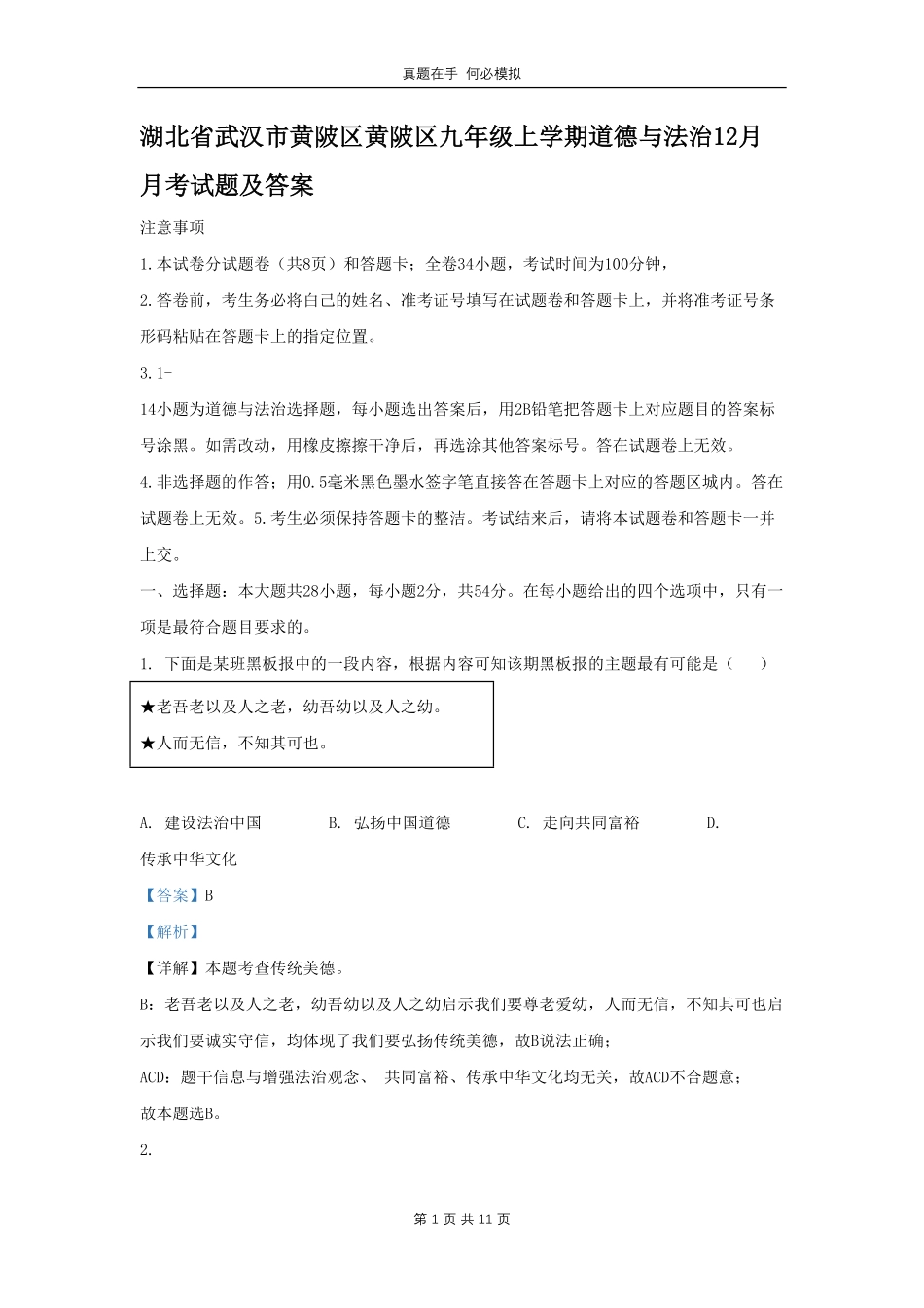 湖北省武汉市黄陂区黄陂区九年级上学期道德与法治12月月考试题及答案.pdf_第1页