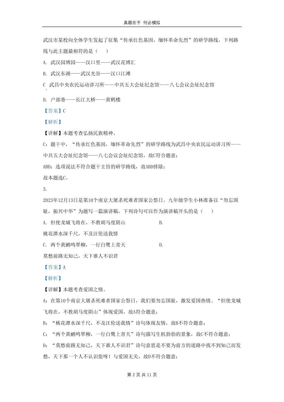 湖北省武汉市黄陂区黄陂区九年级上学期道德与法治12月月考试题及答案.pdf_第2页