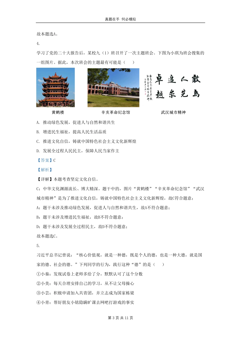 湖北省武汉市黄陂区黄陂区九年级上学期道德与法治12月月考试题及答案.pdf_第3页