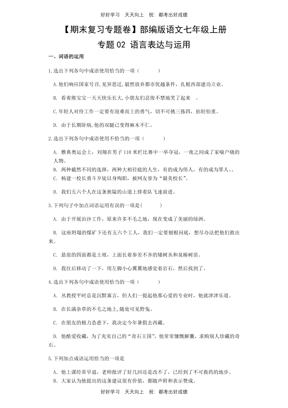 【期末复习专题卷】部编版语文七年级上册专题02 语言表达与运用测试试卷含答案.pdf_第1页