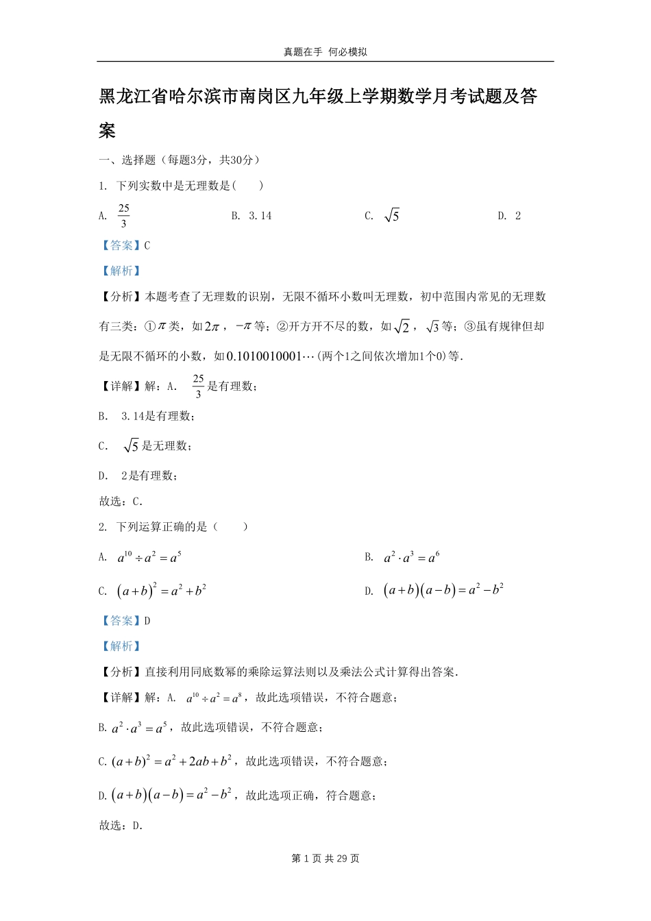 黑龙江省哈尔滨市南岗区九年级上学期数学月考试题及答案.pdf_第1页