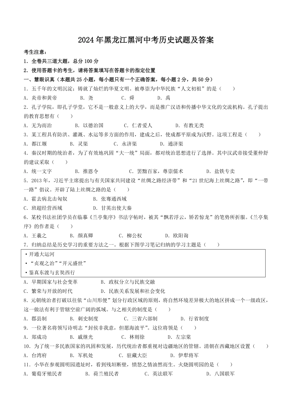 2024年黑龙江黑河中考历史试题及答案.pdf_第1页