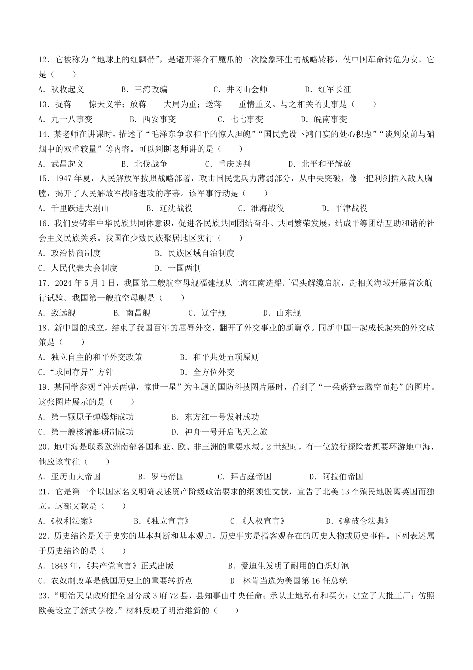 2024年黑龙江黑河中考历史试题及答案.pdf_第2页