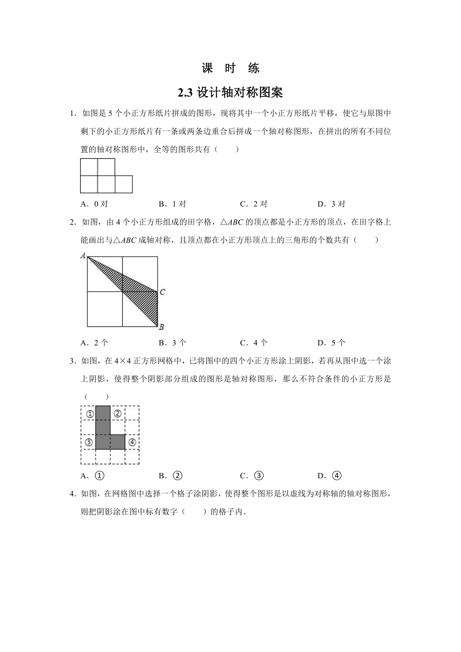八年级数学苏科版上册课时练第2单元《2.3设计轴对称图案》含答案解析.pdf_第1页