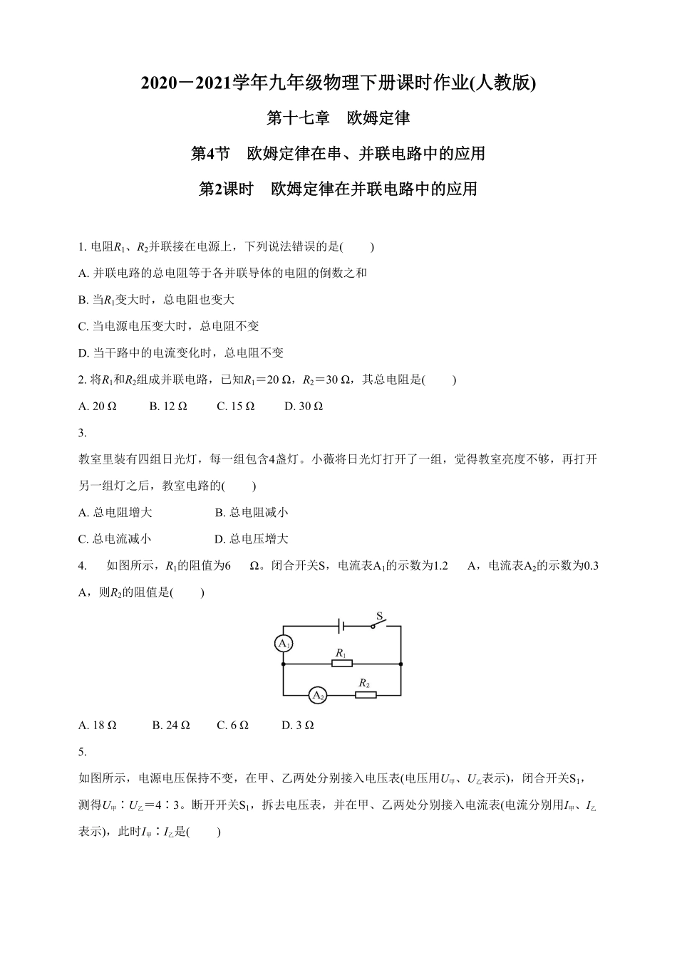 17.4.2欧姆定律在并联电路中的应用九年级物理下册课时作业(人教版)(含答案).pdf_第1页