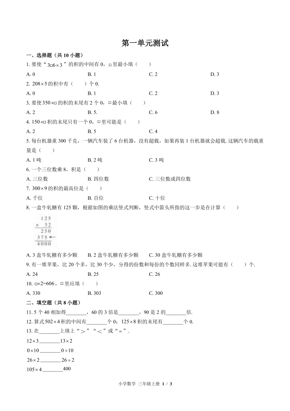 苏教版小学数学三年级上册第一单元测试试卷含答案01.pdf_第1页