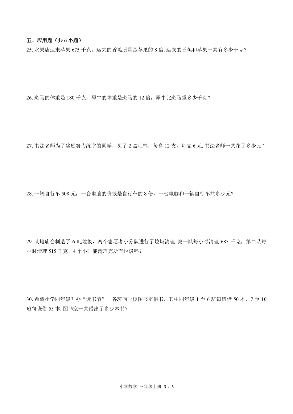 苏教版小学数学三年级上册第一单元测试试卷含答案01.pdf_第3页