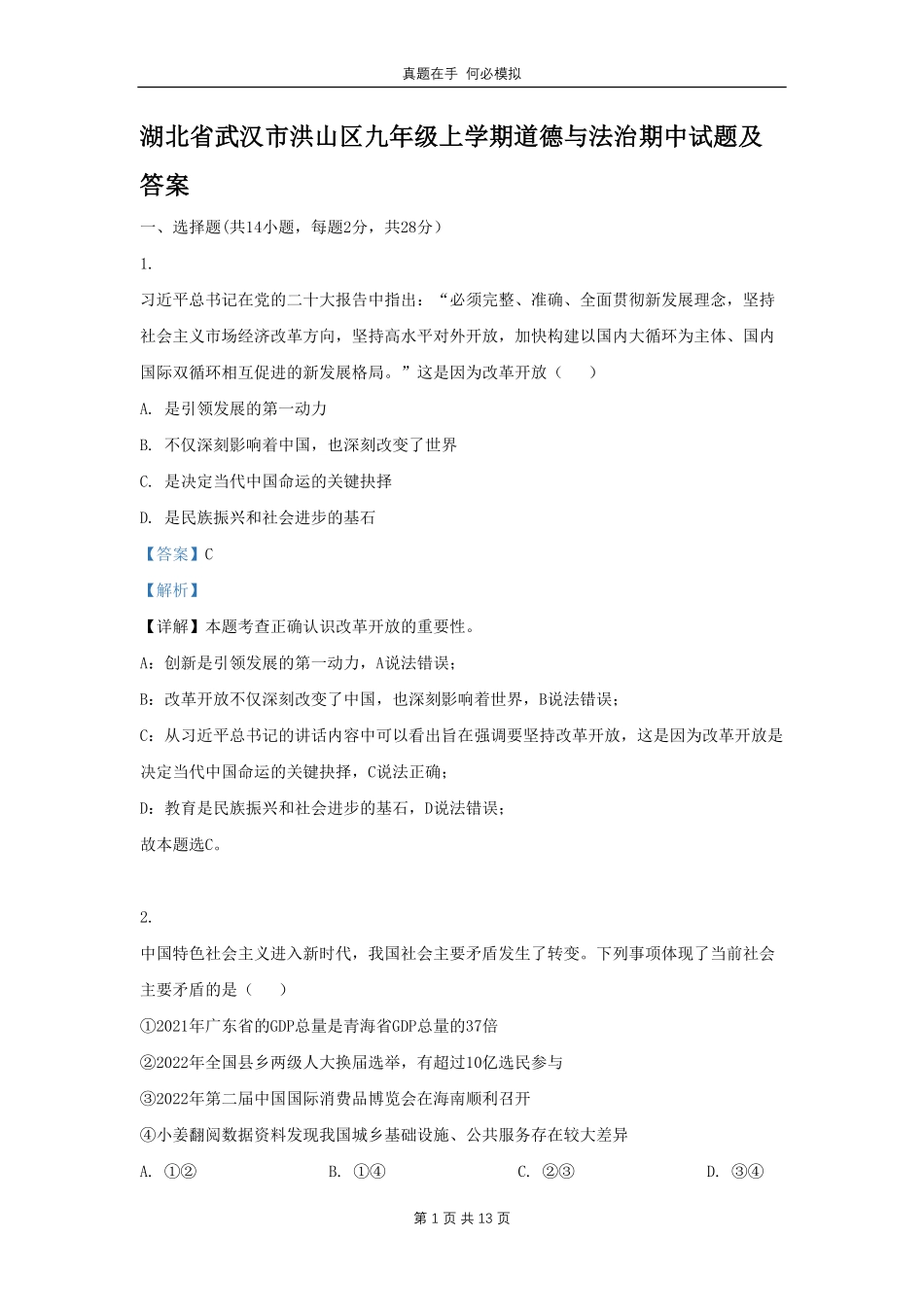 湖北省武汉市洪山区九年级上学期道德与法治期中试题及答案.pdf_第1页
