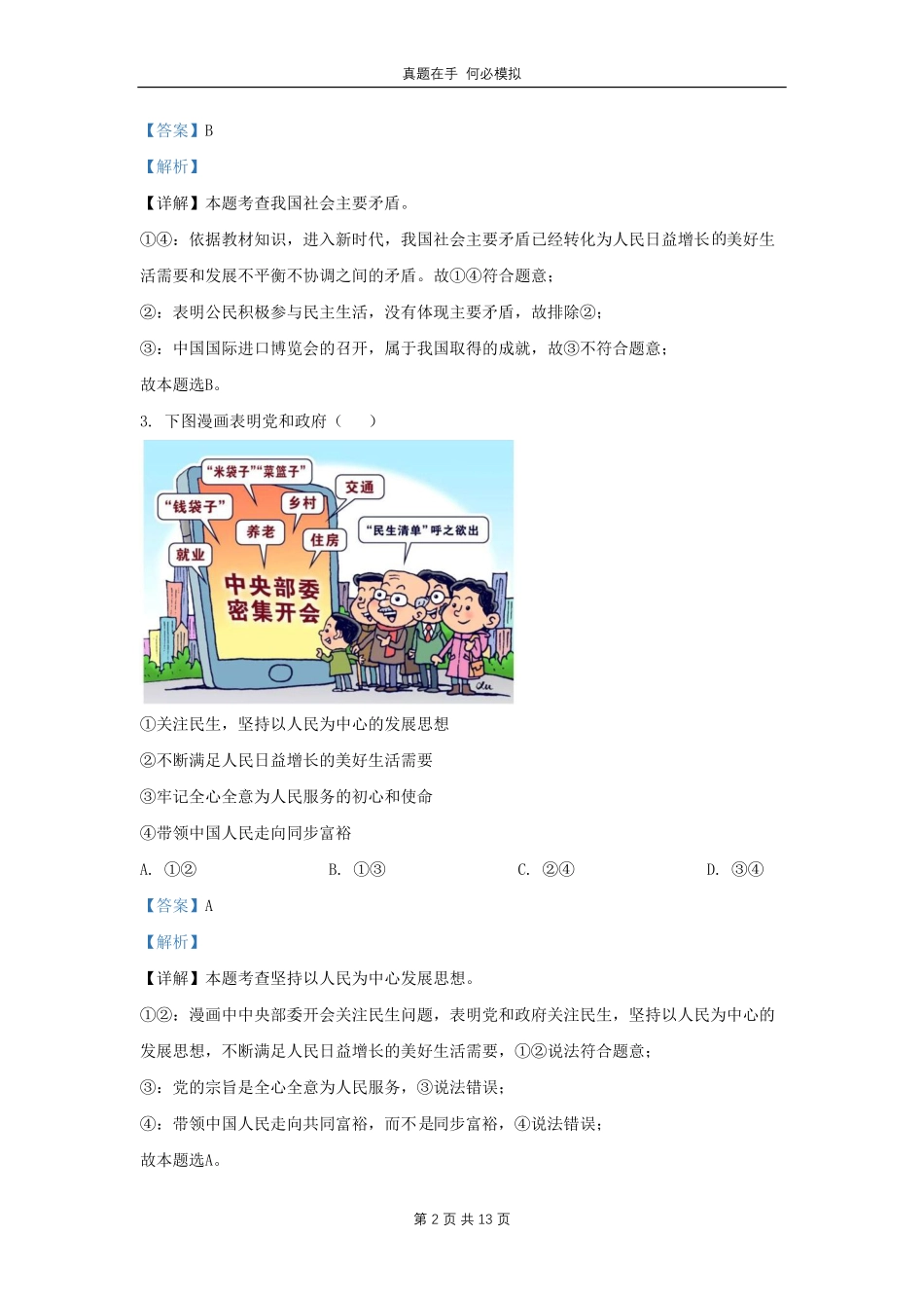 湖北省武汉市洪山区九年级上学期道德与法治期中试题及答案.pdf_第2页