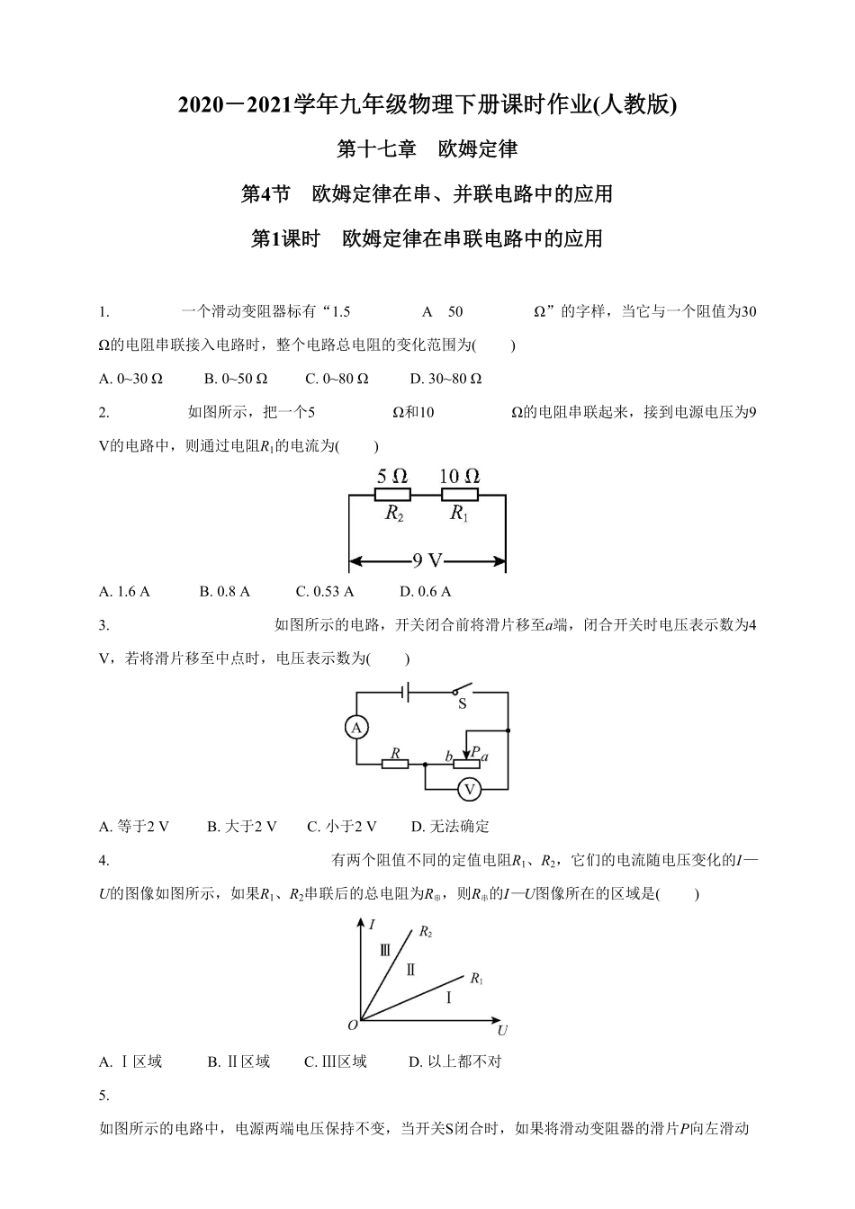 17.4.1欧姆定律在串联电路中的应用九年级物理下册课时作业(人教版)(含答案).pdf_第1页