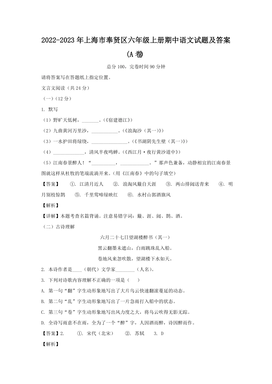 上海市奉贤区六年级上册期中语文试题及答案(A卷).pdf_第1页
