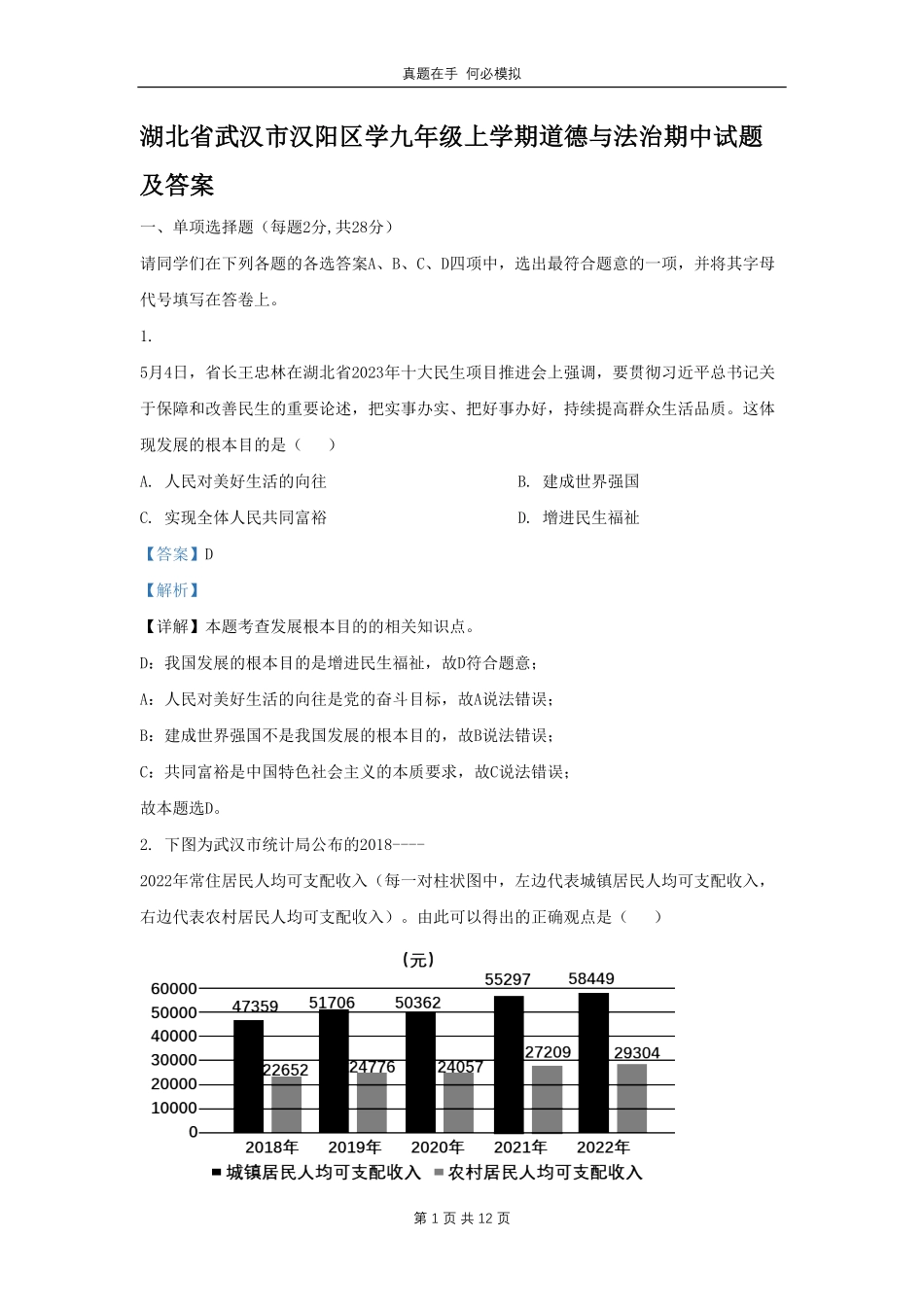 湖北省武汉市汉阳区学九年级上学期道德与法治期中试题1及答案.pdf_第1页