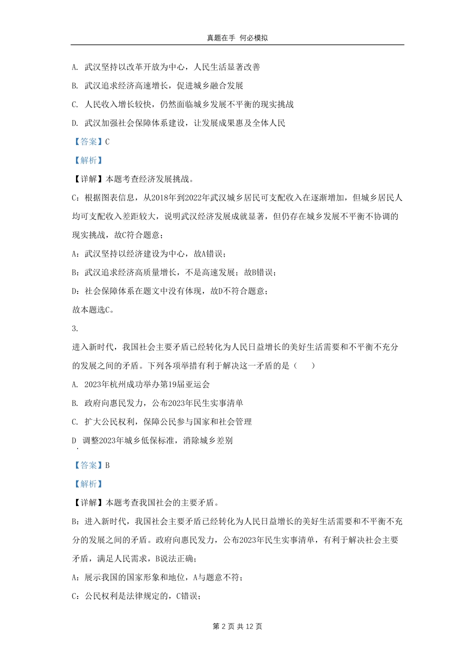 湖北省武汉市汉阳区学九年级上学期道德与法治期中试题1及答案.pdf_第2页