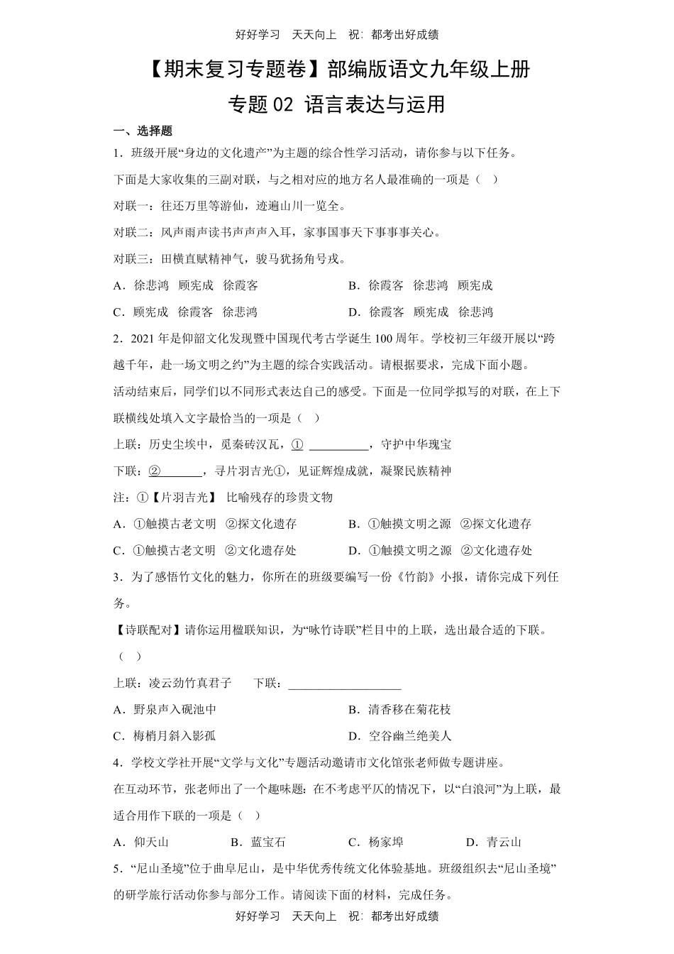 【期末复习专题卷】部编版语文九年级上册专题02 语言表达与运用测试试卷含答案.pdf_第1页