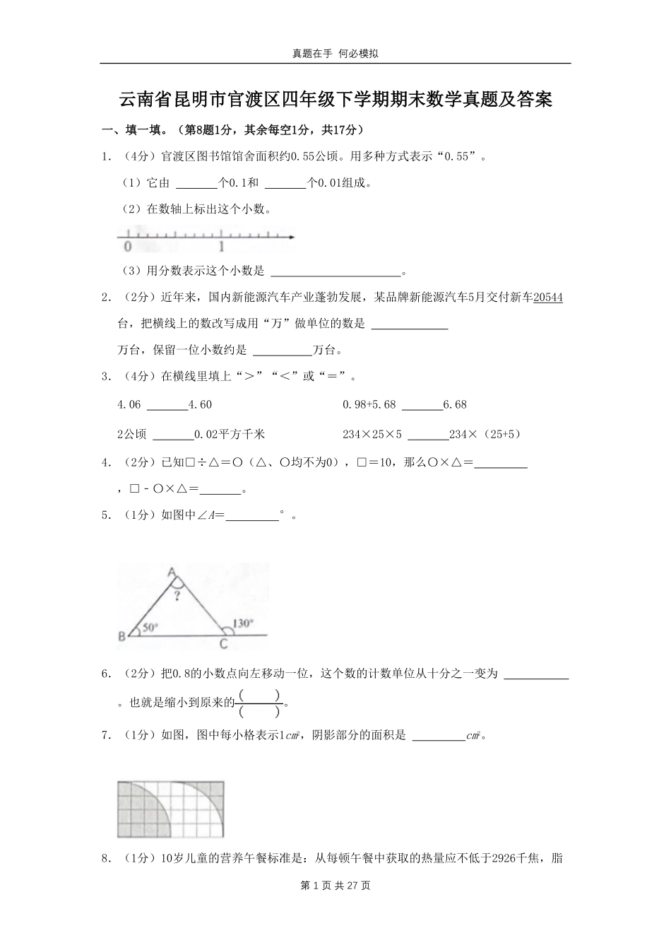 云南省昆明市官渡区四年级下学期期末数学真题及答案.pdf_第1页