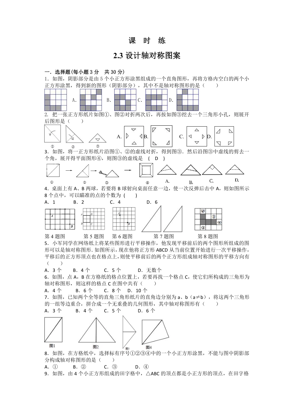 八年级数学苏科版上册课时练第2单元《2.3设计轴对称图案》含答案解析(1).pdf_第1页