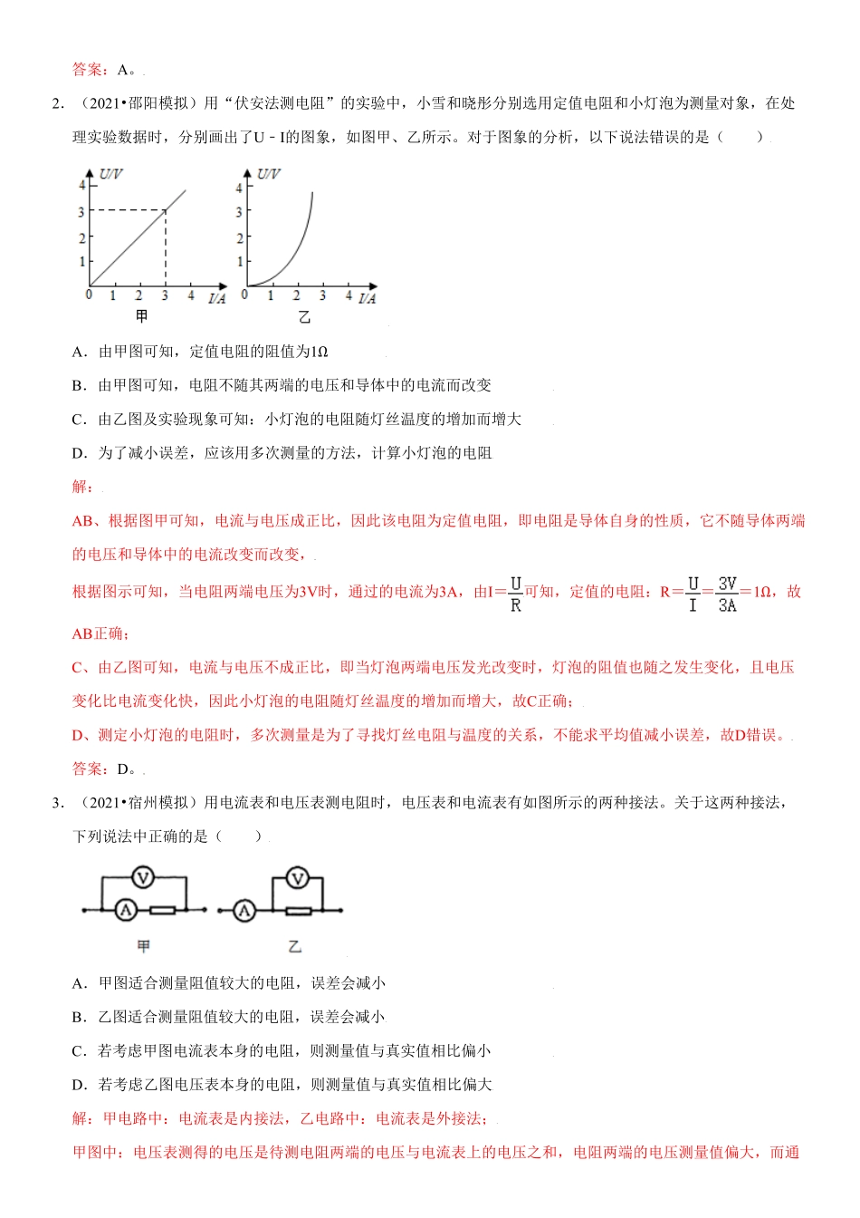 17.3电阻的测量解析版年九年级物理全册高频易错同步题精选人教版.pdf_第2页