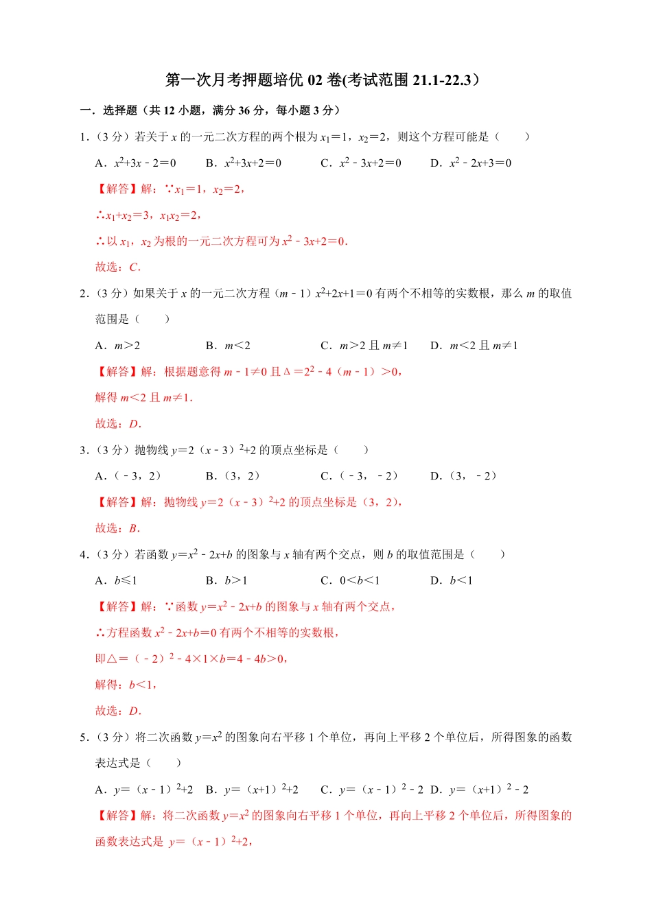 部编数学九年级上册第一次月考押题培优02卷考试范围：21.122.3解析版含答案.pdf_第1页